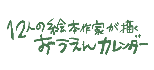 応援くださる絵本作家さん 応援くださる絵本作家さん