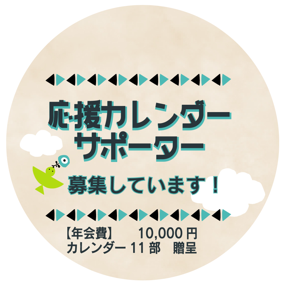 応援カレンダープロジェクトとは 応援カレンダープロジェクトとは